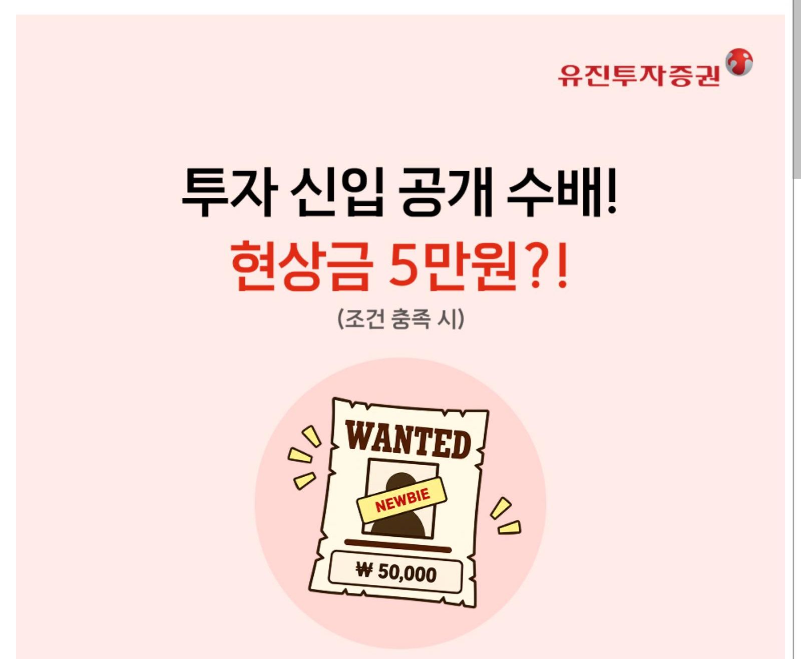 유진투자증권 신규고객 이벤트 안내