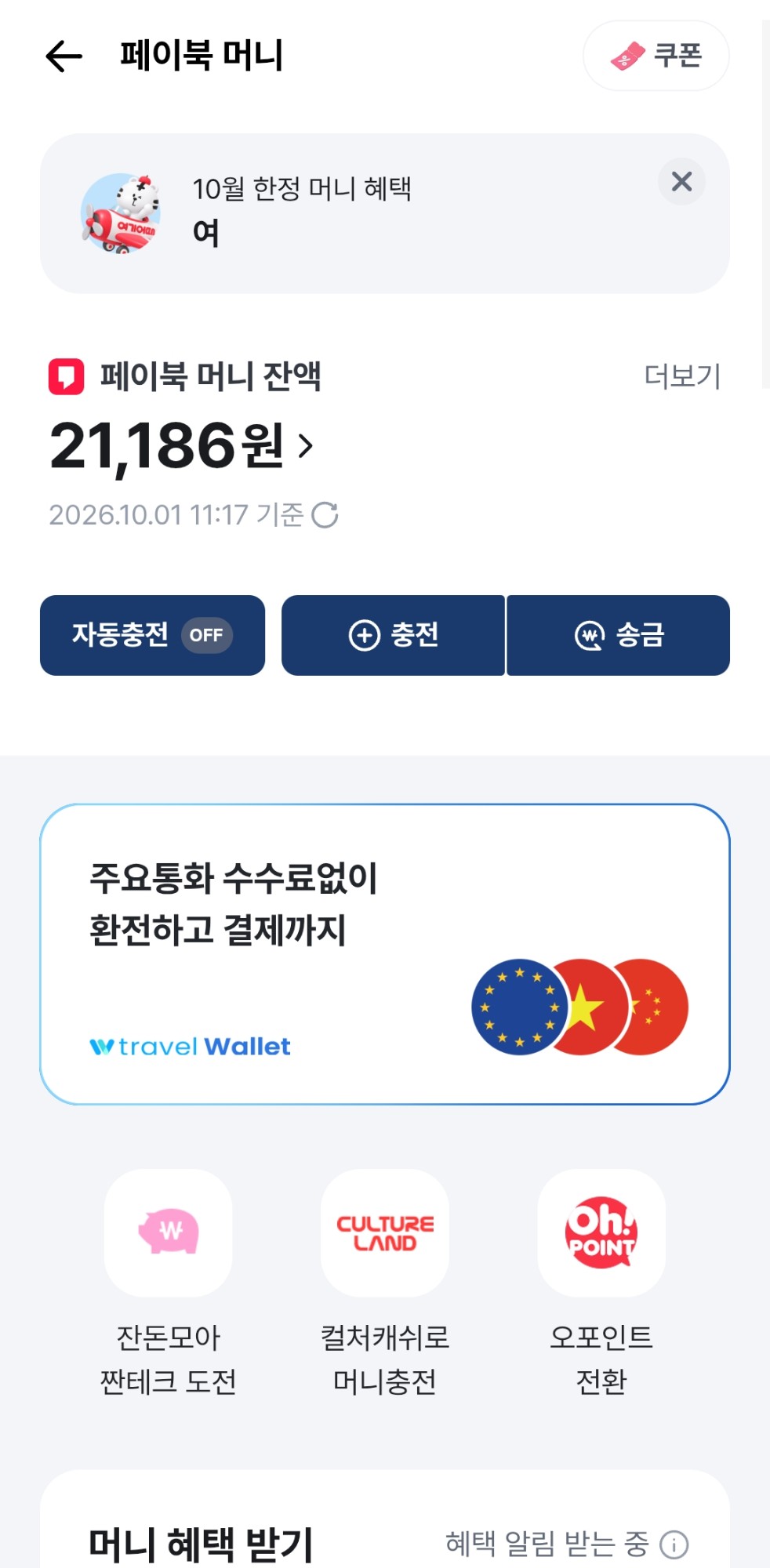 페이북머니 잔액 화면과 전환 가능 항목