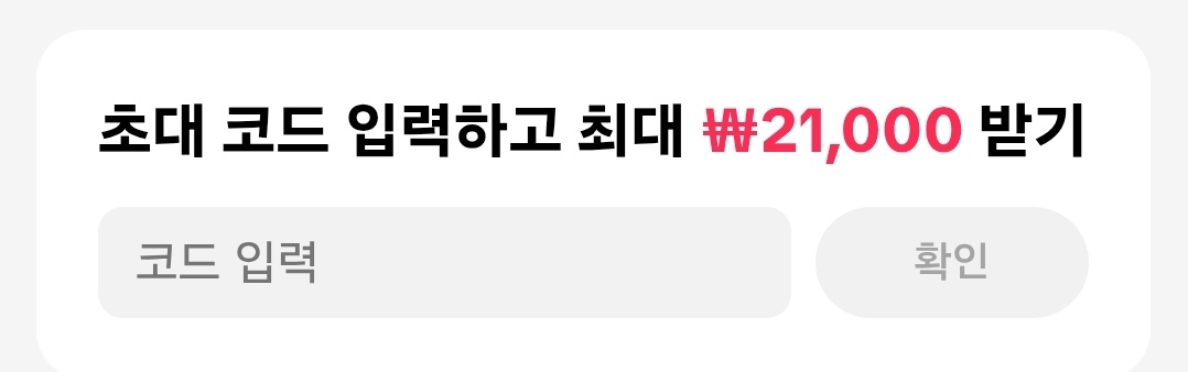 틱톡 초대 코드 입력 화면